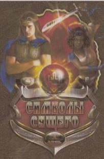 Обложка книги Первый Символ