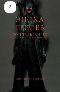 Обложка книги Эпоха Героев. Доппельгангер