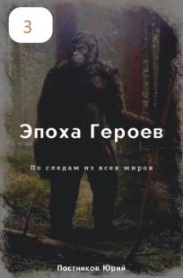 Обложка книги Эпоха Героев. По следам  из всех миров