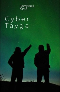 Обложка книги Cyber Tayga