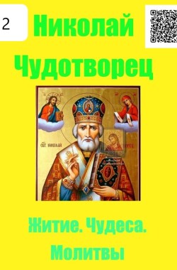 Обложка книги Николай Чудотворец