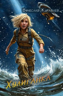 Обложка книги Хулиганка