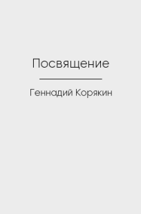 Обложка книги Посвящение