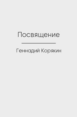 Обложка книги Посвящение