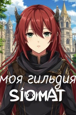 Обложка книги Моя гильдия
