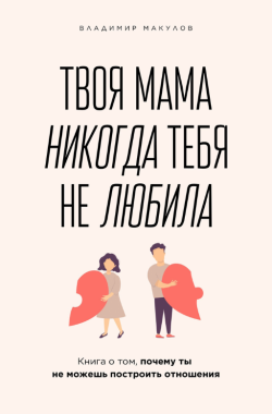 Обложка книги Твоя мама никогда тебя не любила