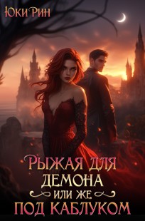 Обложка книги Рыжая Для Демона Или Же Под Каблуком