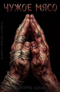 Обложка книги Чужое Мясо. Книга 1. Волчье стойло