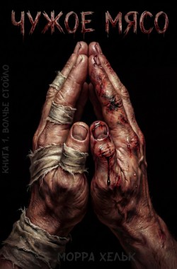 Обложка книги Чужое Мясо. Книга 1. Волчье стойло