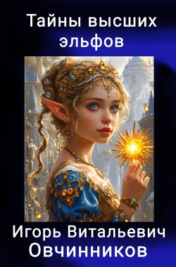 Обложка книги Тайны высших эльфов
