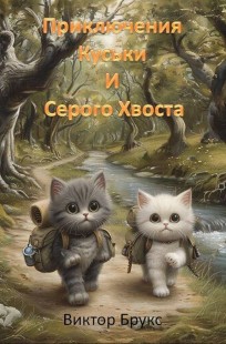 Обложка книги Приключения Куськи и Серого Хвоста