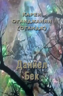 Обложка книги Даниел Бек