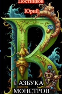 Обложка книги Азбука Монстров