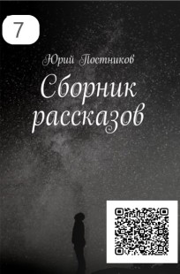 Обложка книги Сборник рассказов 1