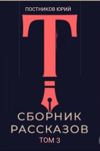 Обложка книги Сборник Рассказов 3