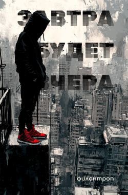 Обложка книги Завтра будет вчера