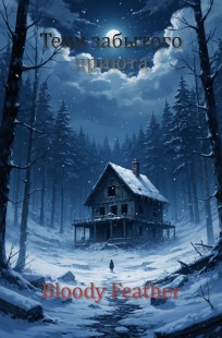 Обложка книги Тени забытого приюта