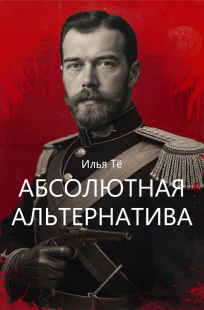 Обложка книги Абсолютная альтернатива