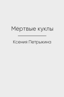 Обложка книги Мёртвые куклы