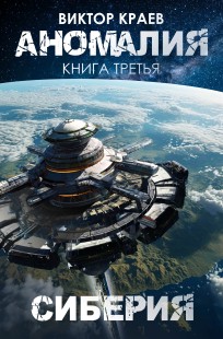 Обложка книги Сиберия