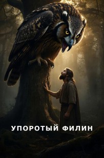 Обложка книги Упоротый филин