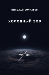 Обложка книги Холодный зов