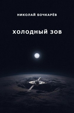 Обложка книги Холодный зов