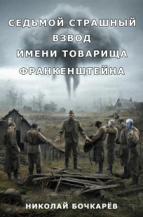 Обложка книги Седьмой страшный взвод имени товарища Франкенштейна