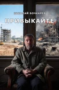 Обложка книги Привыкайте