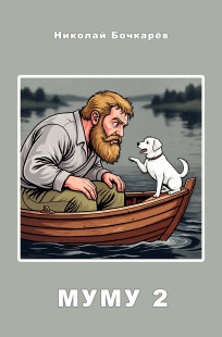 Обложка книги Муму2