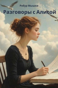 Обложка книги Разговоры с Алисой