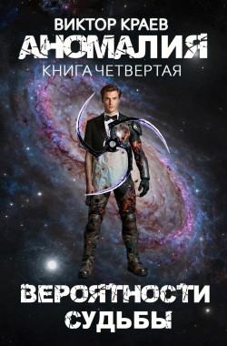 Обложка книги Вероятности судьбы