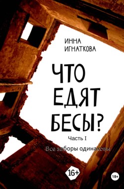 Обложка книги Что едят бесы. Часть первая. Все заборы одинаковы