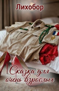 Обложка книги Сказка для очень взрослых