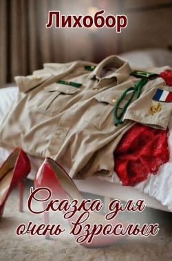 Обложка книги Сказка для очень взрослых