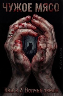 Обложка книги Чужое Мясо. Книга 2. Волчья земля