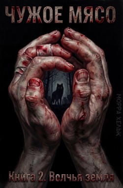 Обложка книги Чужое Мясо. Книга 2. Волчья земля