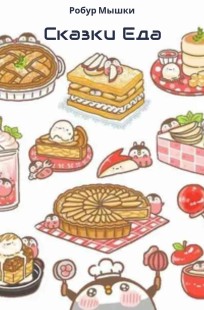 Обложка книги Сказки "Еда"