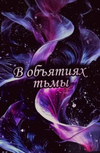 Обложка книги В объятиях тьмы