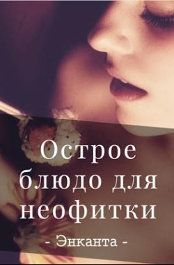 Обложка книги Острое блюдо для неофитки