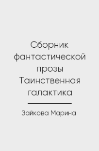 Обложка книги Сборник фантастической прозы Таинственная галактика