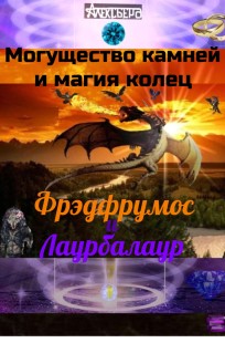 Обложка книги Могущество камней и магия колец. Фрэдфрумос и Лаурбалаур.