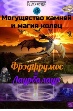 Обложка книги Могущество камней и магия колец. Фрэдфрумос и Лаурбалаур.