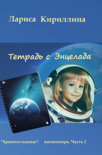 Обложка книги Тетрадь с Энцелада