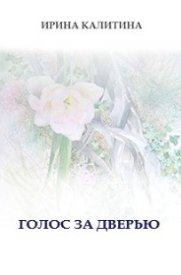 Обложка книги Голос за дверью