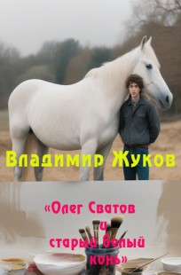 Обложка книги Олег Сватов и старый белый конь