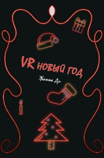 Обложка книги VR Новый год