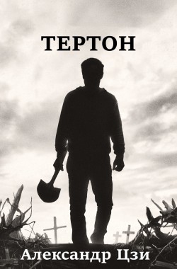 Обложка книги Тертон