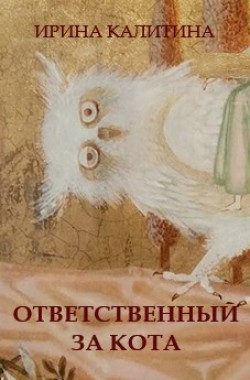 Обложка книги Ответственный за кота