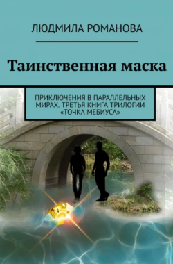 Обложка книги Таинственная маска